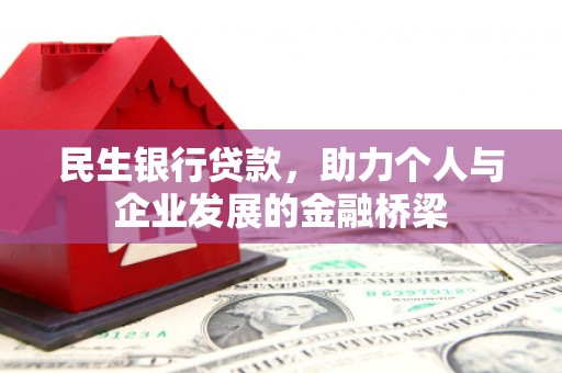 天门民生银行贷款，助力个人与企业发展的金融桥梁