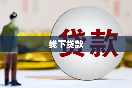 犍为线下贷款