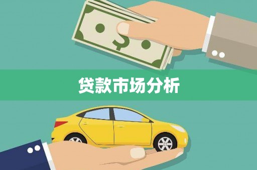 珙县贷款市场分析