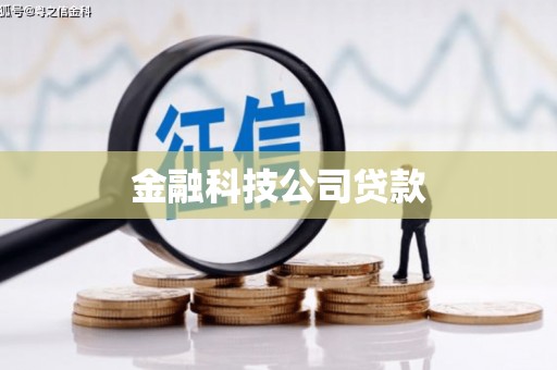江海金融科技公司贷款