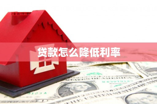 合川贷款怎么降低利率