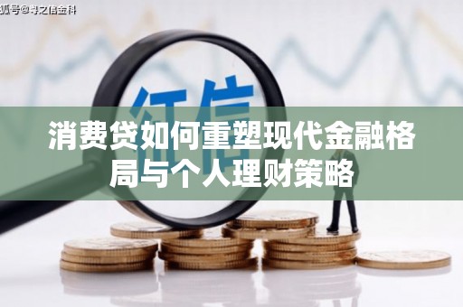 路南消费贷如何重塑现代金融格局与个人理财策略
