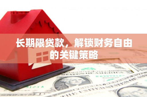 保德长期限贷款，解锁财务自由的关键策略