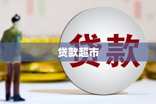 戚墅堰贷款超市