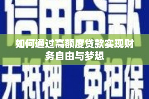 深泽如何通过高额度贷款实现财务自由与梦想