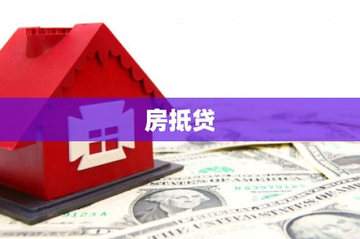 福田房抵贷