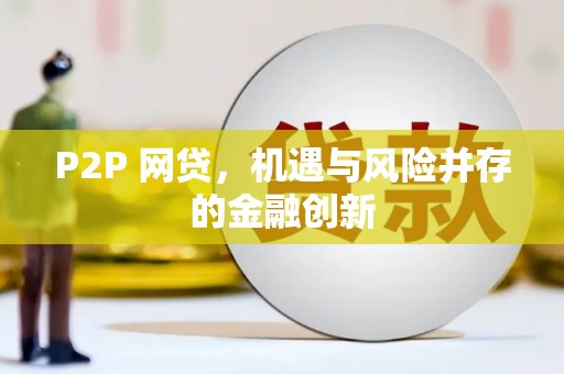 章贡P2P 网贷，机遇与风险并存的金融创新