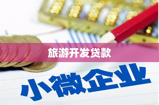 铅山旅游开发贷款