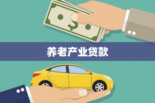 灵璧养老产业贷款