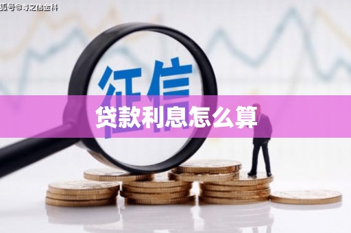 慈利贷款利息怎么算
