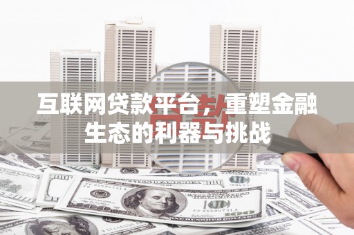 张家川互联网贷款平台，重塑金融生态的利器与挑战