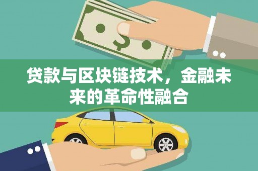吉木萨尔贷款与区块链技术，金融未来的革命性融合