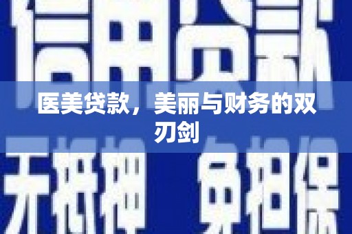 田林医美贷款，美丽与财务的双刃剑