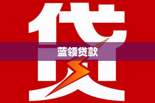 鄞州蓝领贷款