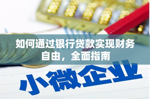 涉县如何通过银行贷款实现财务自由，全面指南