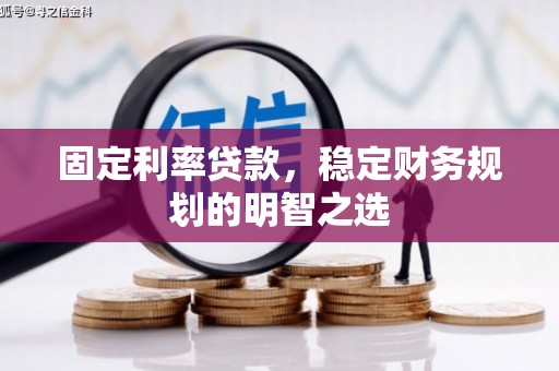 鹰手营子矿区固定利率贷款，稳定财务规划的明智之选