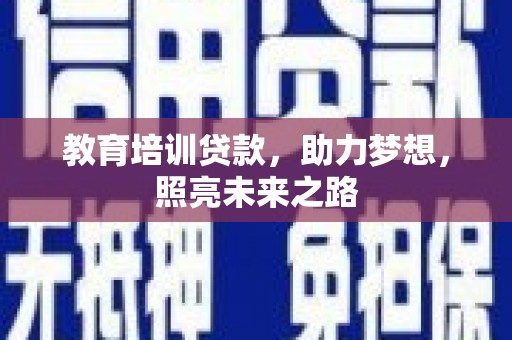 中方教育培训贷款，助力梦想，照亮未来之路
