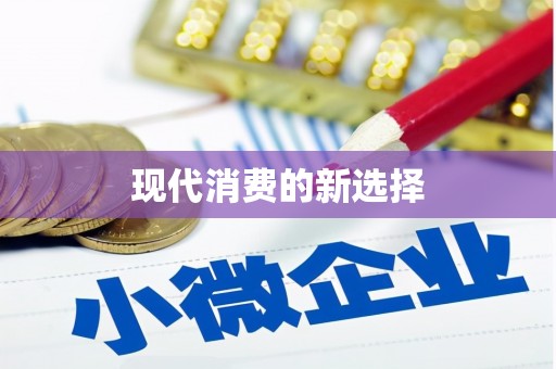 峨边现代消费的新选择
