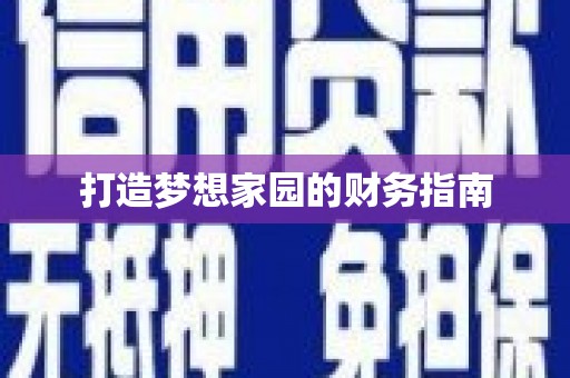 化州打造梦想家园的财务指南