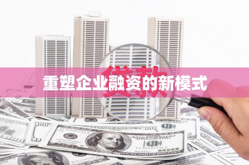 安次重塑企业融资的新模式