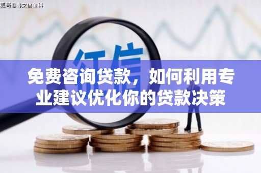 昆山免费咨询贷款，如何利用专业建议优化你的贷款决策