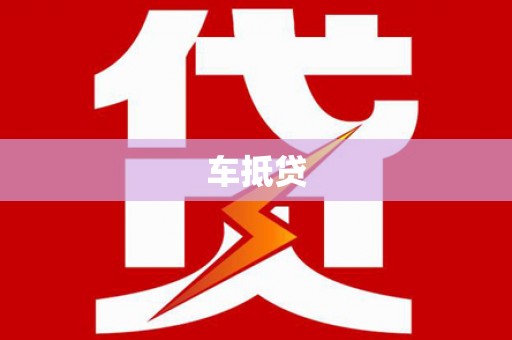 甘州车抵贷