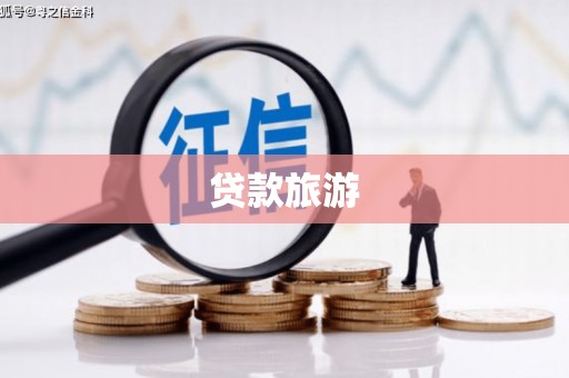 天涯贷款旅游