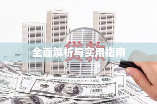 六脚全面解析与实用指南