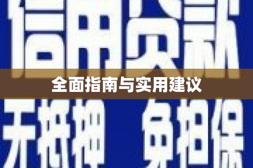 沐川全面指南与实用建议
