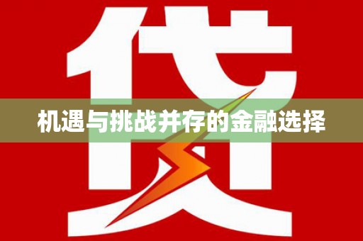 临泉机遇与挑战并存的金融选择