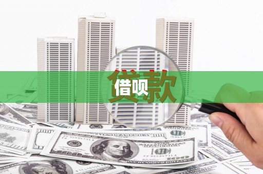 阆中借呗