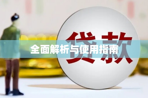 称多全面解析与使用指南