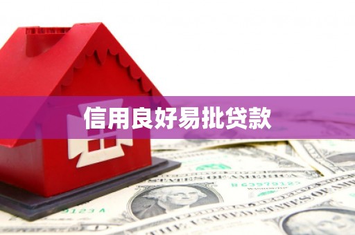 北竿信用良好易批贷款