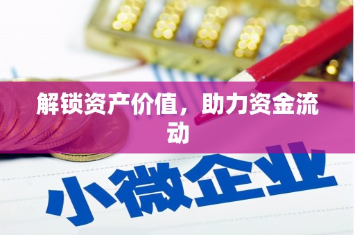 思南解锁资产价值，助力资金流动