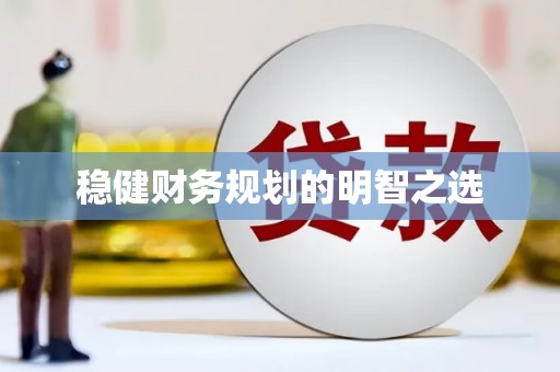 邵阳稳健财务规划的明智之选