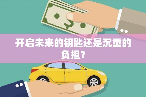 江干开启未来的钥匙还是沉重的负担？