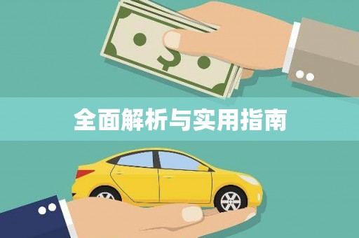 安仁全面解析与实用指南