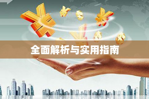 马山全面解析与实用指南