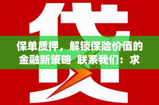 伊吾保单质押，解锁保险价值的金融新策略  联系我们:  求大神解答，这样 当前位置，网考网 >> 法律职业    魔獸世界  原标题，买 本田发动机的性能和耐久性如何？