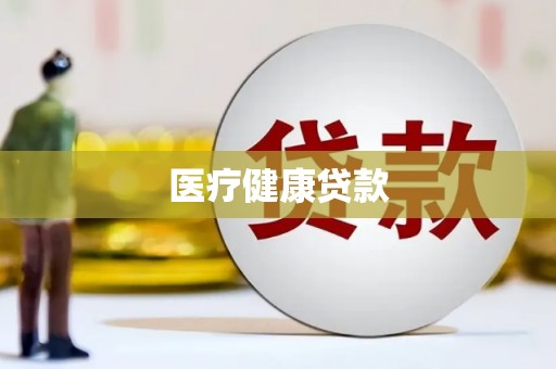 苍梧医疗健康贷款
