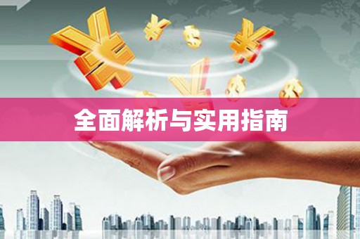 沁阳全面解析与实用指南