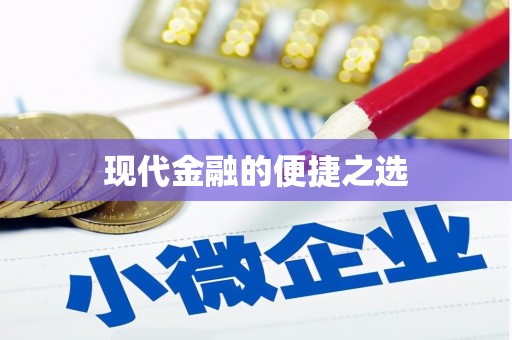 迎泽现代金融的便捷之选