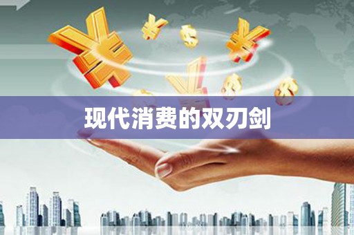 合山现代消费的双刃剑
