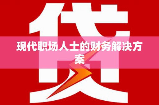 伊通现代职场人士的财务解决方案