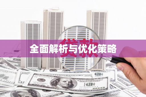 宜宾全面解析与优化策略