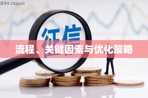 修水流程、关键因素与优化策略