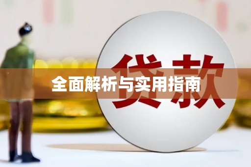 湘东全面解析与实用指南