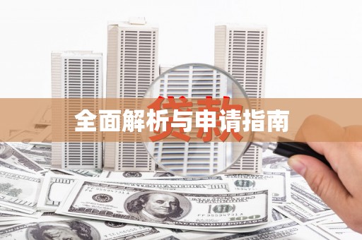 迪庆全面解析与申请指南