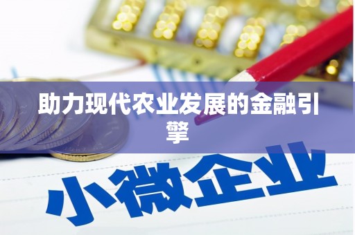 路北助力现代农业发展的金融引擎