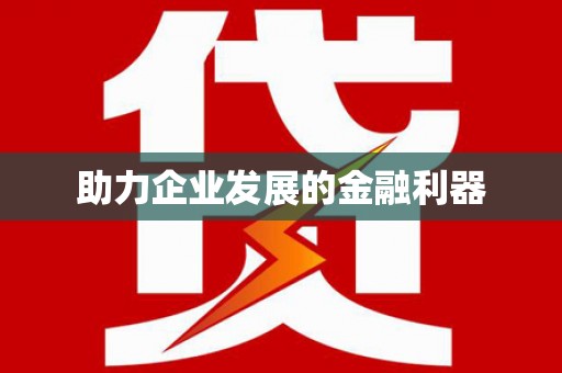 正宁助力企业发展的金融利器